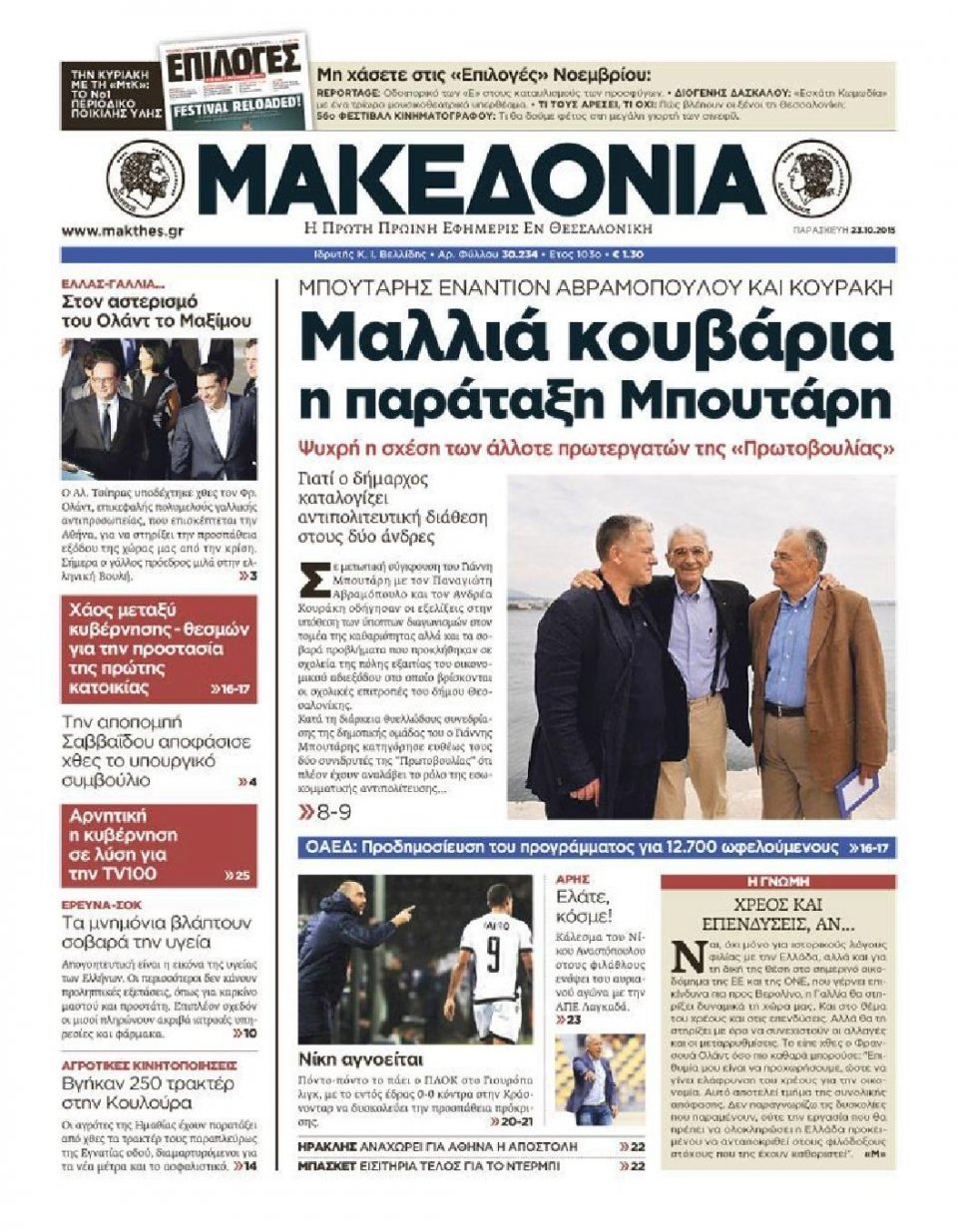 Πρωτοσέλιδο Εφημερίδας - ΜΑΚΕΔΟΝΙΑ - 2015-10-23