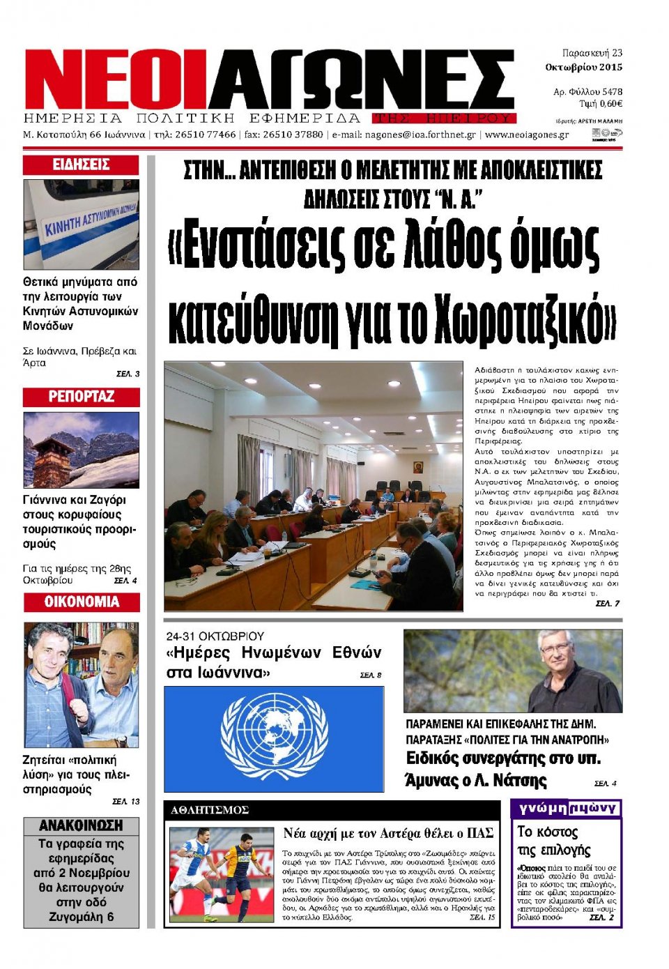 Πρωτοσέλιδο Εφημερίδας - ΝΕΟΙ ΑΓΩΝΕΣ ΗΠΕΙΡΟΥ - 2015-10-23
