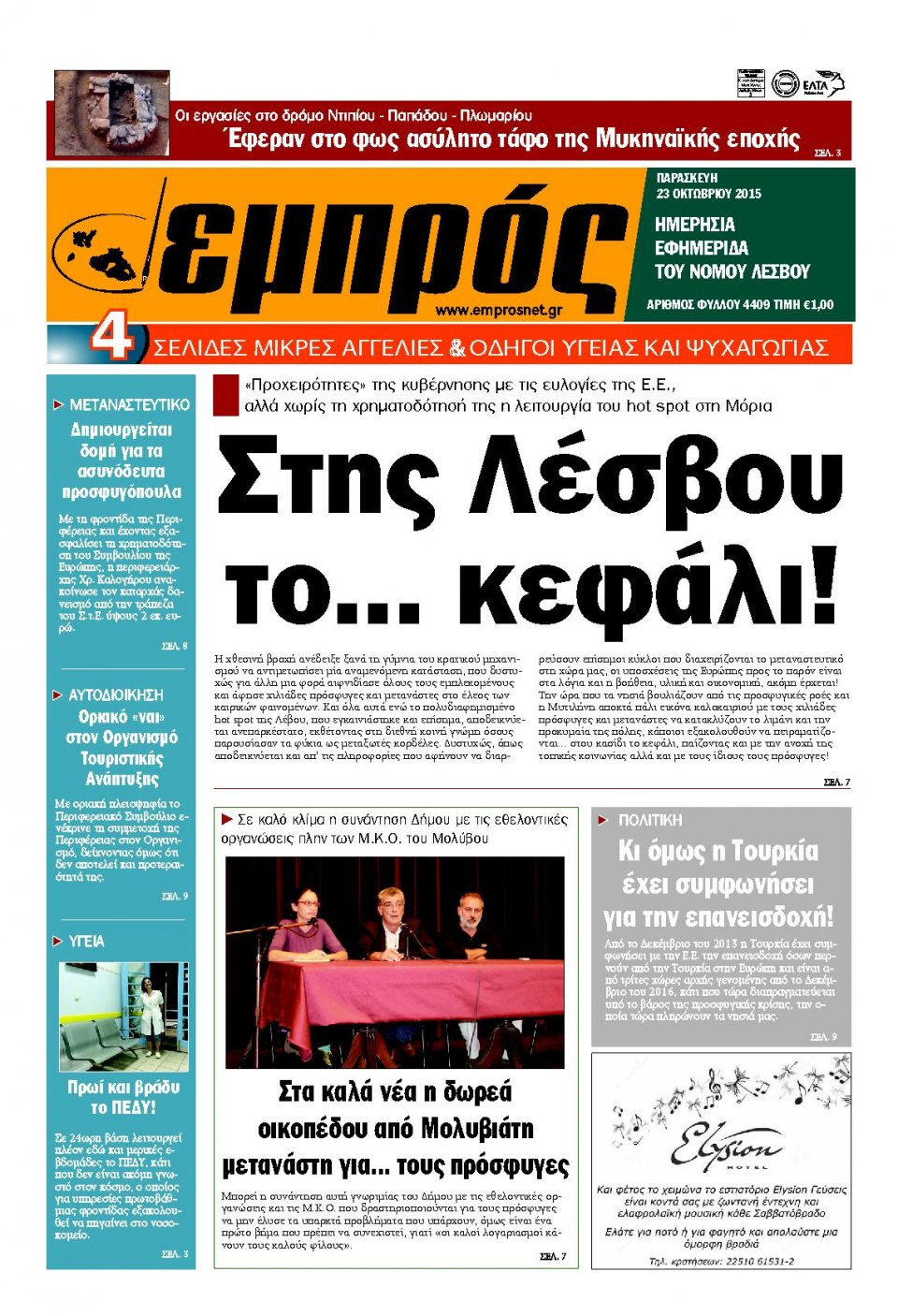 Πρωτοσέλιδο Εφημερίδας - ΕΜΠΡΟΣ ΛΕΣΒΟΥ - 2015-10-23