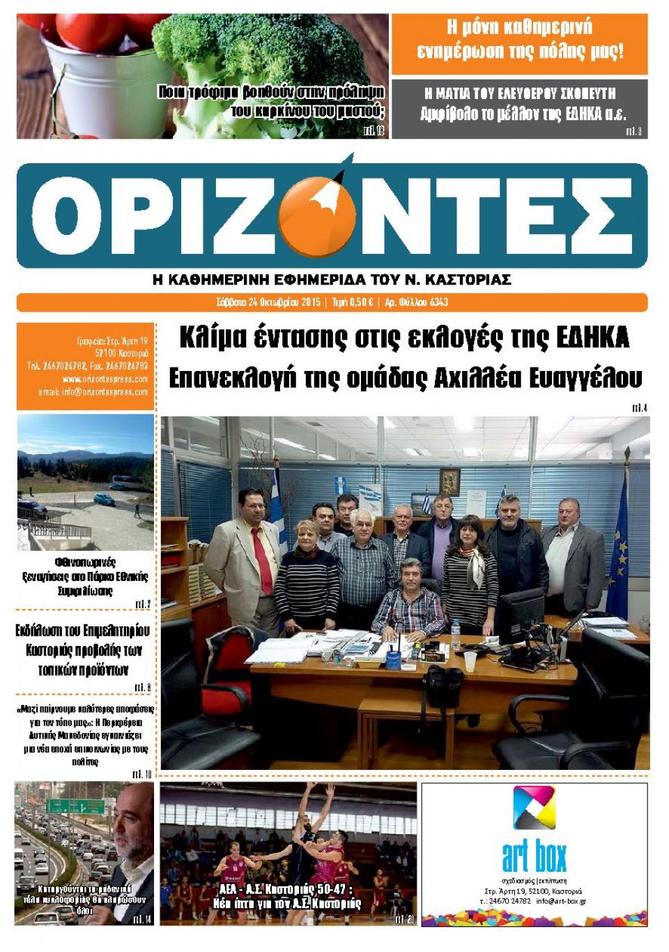 Πρωτοσέλιδο Εφημερίδας - ΟΡΙΖΟΝΤΕΣ ΚΑΣΤΟΡΙΑΣ   - 2015-10-24