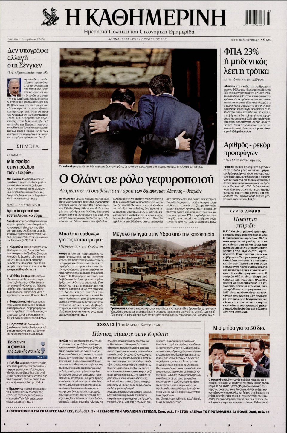 Πρωτοσέλιδο Εφημερίδας - ΚΑΘΗΜΕΡΙΝΗ - 2015-10-24