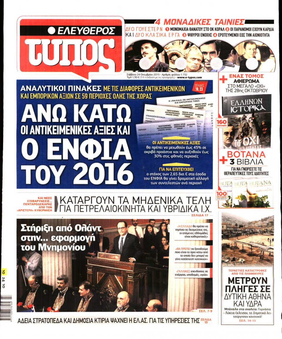 Πρωτοσέλιδο Εφημερίδας - ΕΛΕΥΘΕΡΟΣ ΤΥΠΟΣ - 2015-10-24