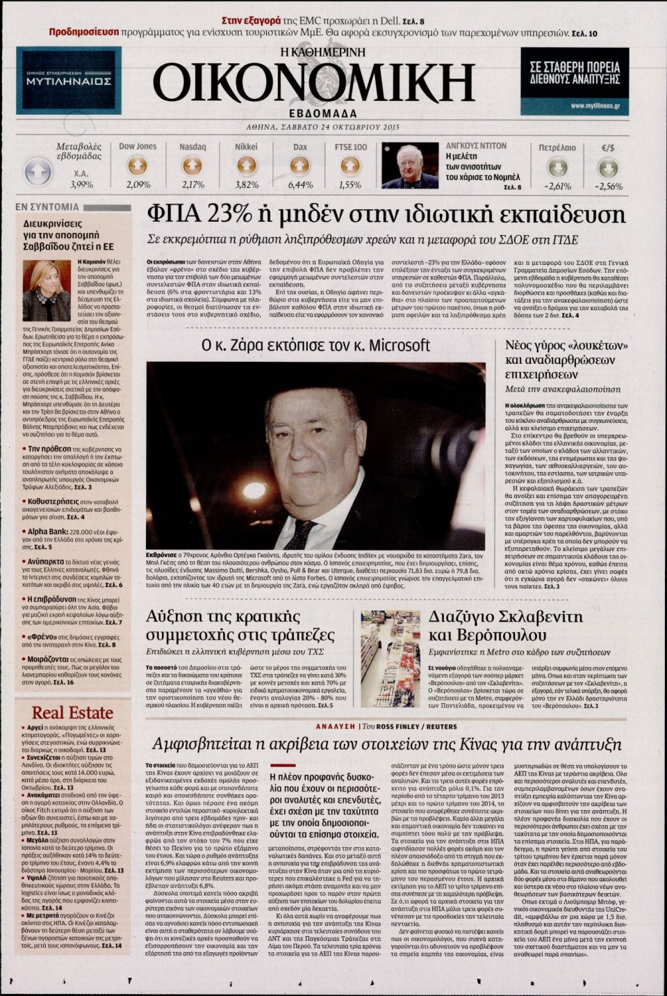 Πρωτοσέλιδο Εφημερίδας - ΚΑΘΗΜΕΡΙΝΗ_ΟΙΚΟΝΟΜΙΚΑ   - 2015-10-24