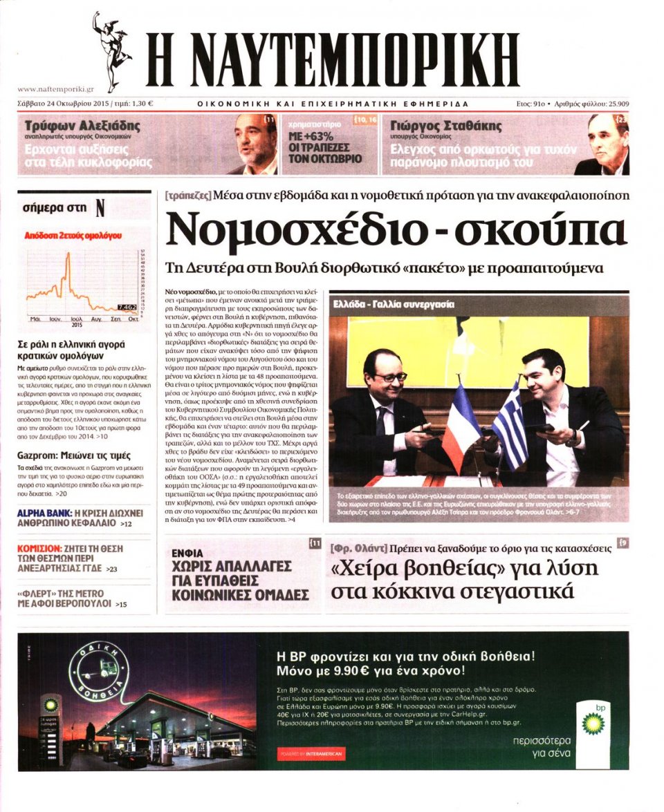 Πρωτοσέλιδο Εφημερίδας - ΝΑΥΤΕΜΠΟΡΙΚΗ - 2015-10-24