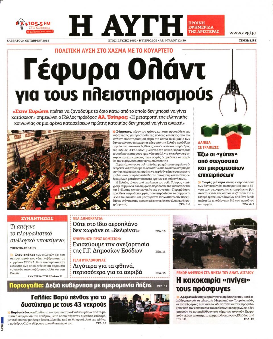 Πρωτοσέλιδο Εφημερίδας - ΑΥΓΗ - 2015-10-24