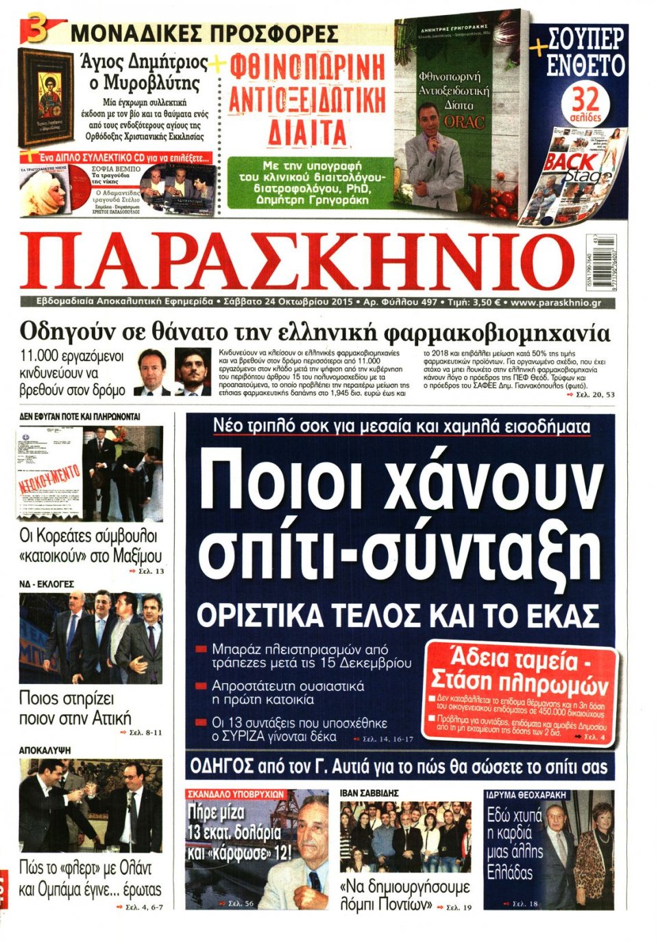 Πρωτοσέλιδο Εφημερίδας - ΤΟ ΠΑΡΑΣΚΗΝΙΟ - 2015-10-24
