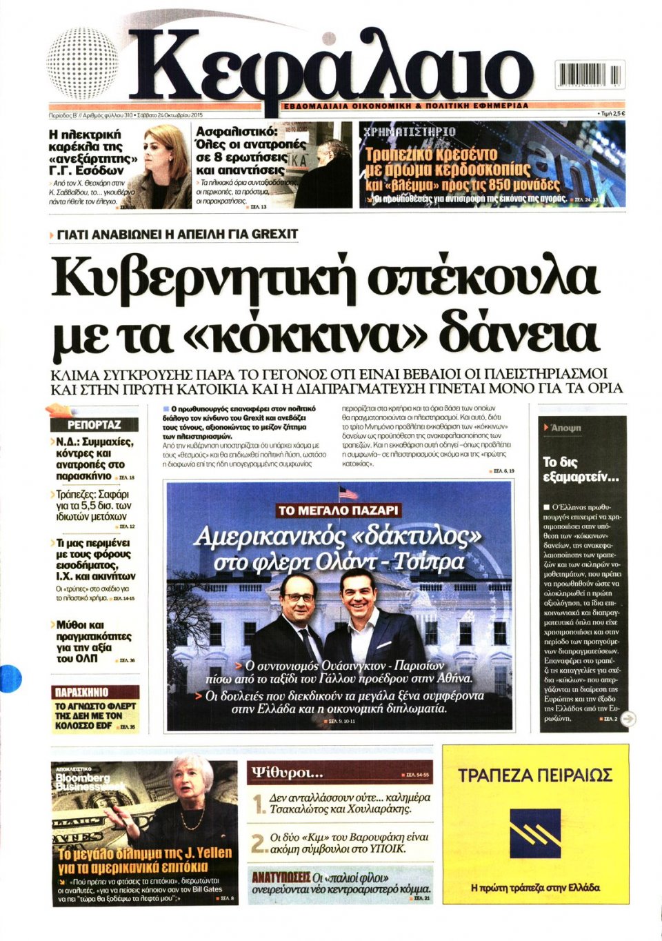 Πρωτοσέλιδο Εφημερίδας - ΚΕΦΑΛΑΙΟ - 2015-10-24