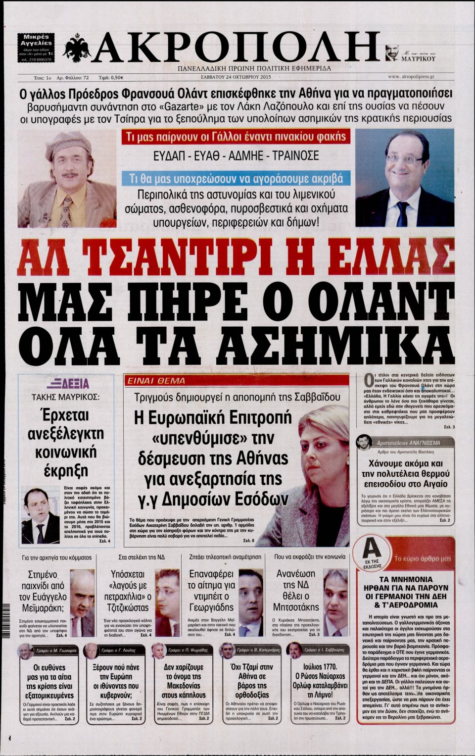 Πρωτοσέλιδο Εφημερίδας - Η ΑΚΡΟΠΟΛΗ - 2015-10-24