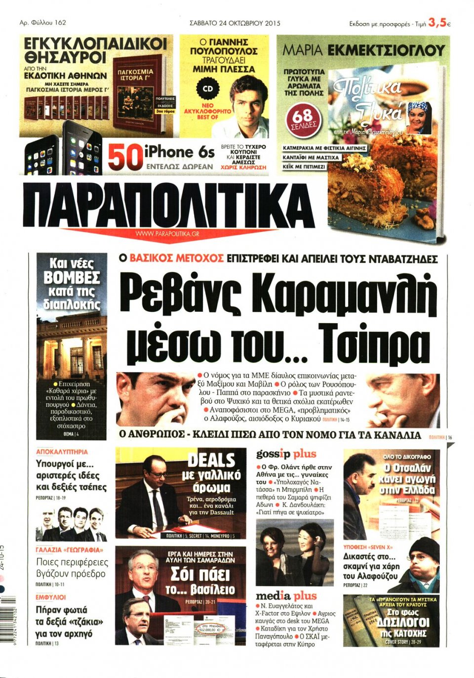 Πρωτοσέλιδο Εφημερίδας - ΠΑΡΑΠΟΛΙΤΙΚΑ - 2015-10-24