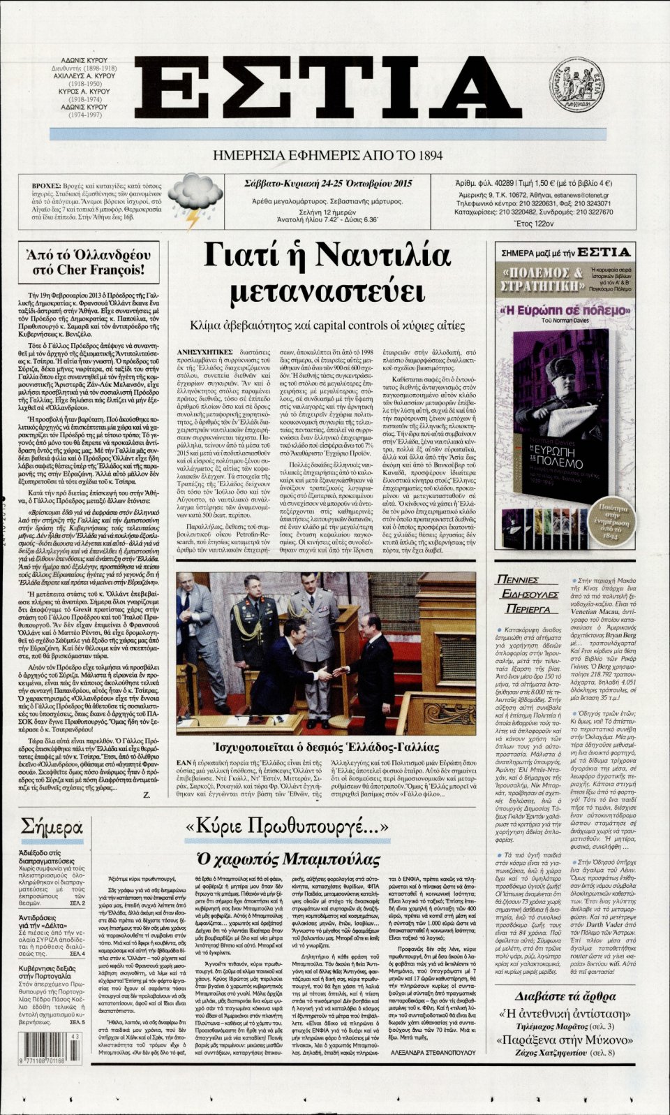 Πρωτοσέλιδο Εφημερίδας - ΕΣΤΙΑ - 2015-10-24