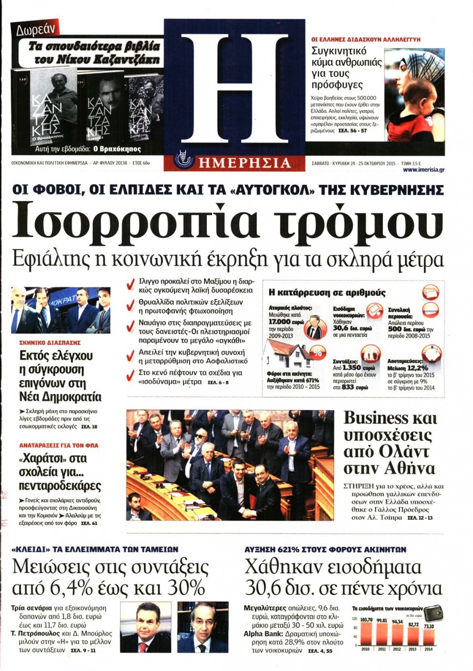 Πρωτοσέλιδο Εφημερίδας - ΗΜΕΡΗΣΙΑ - 2015-10-24