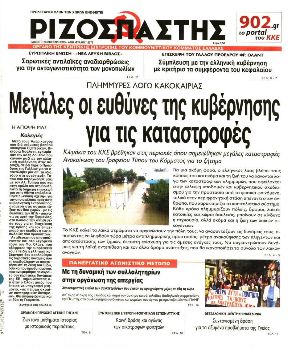 Πρωτοσέλιδο Εφημερίδας - ΡΙΖΟΣΠΑΣΤΗΣ - 2015-10-24