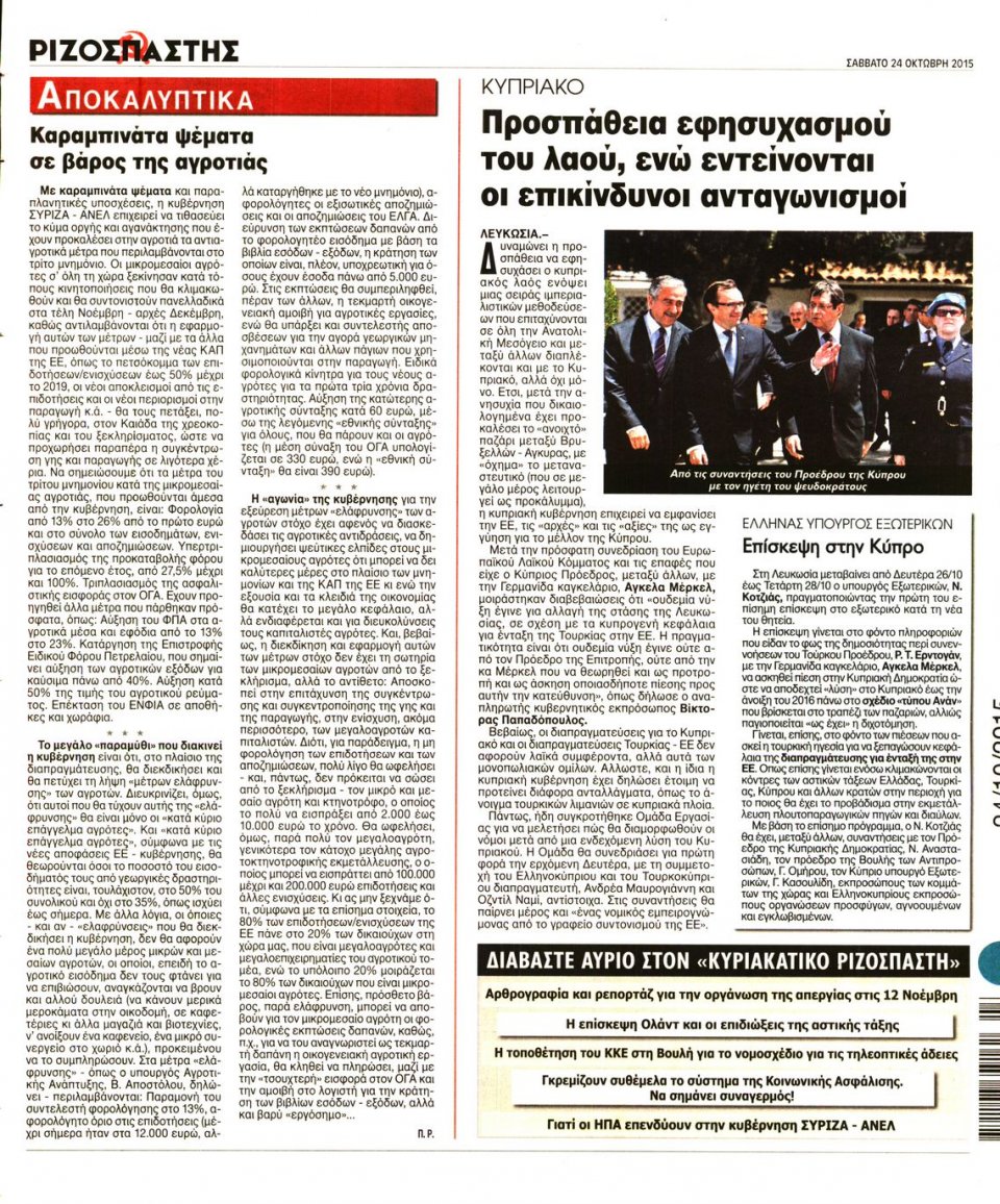 Οπισθόφυλλο Εφημερίδας - ΡΙΖΟΣΠΑΣΤΗΣ - 2015-10-24