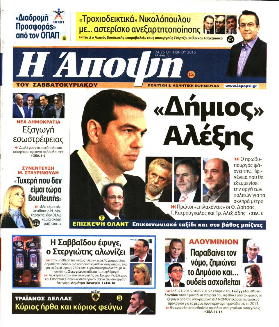 Πρωτοσέλιδο Εφημερίδας - ΑΠΟΨΗ - 2015-10-24