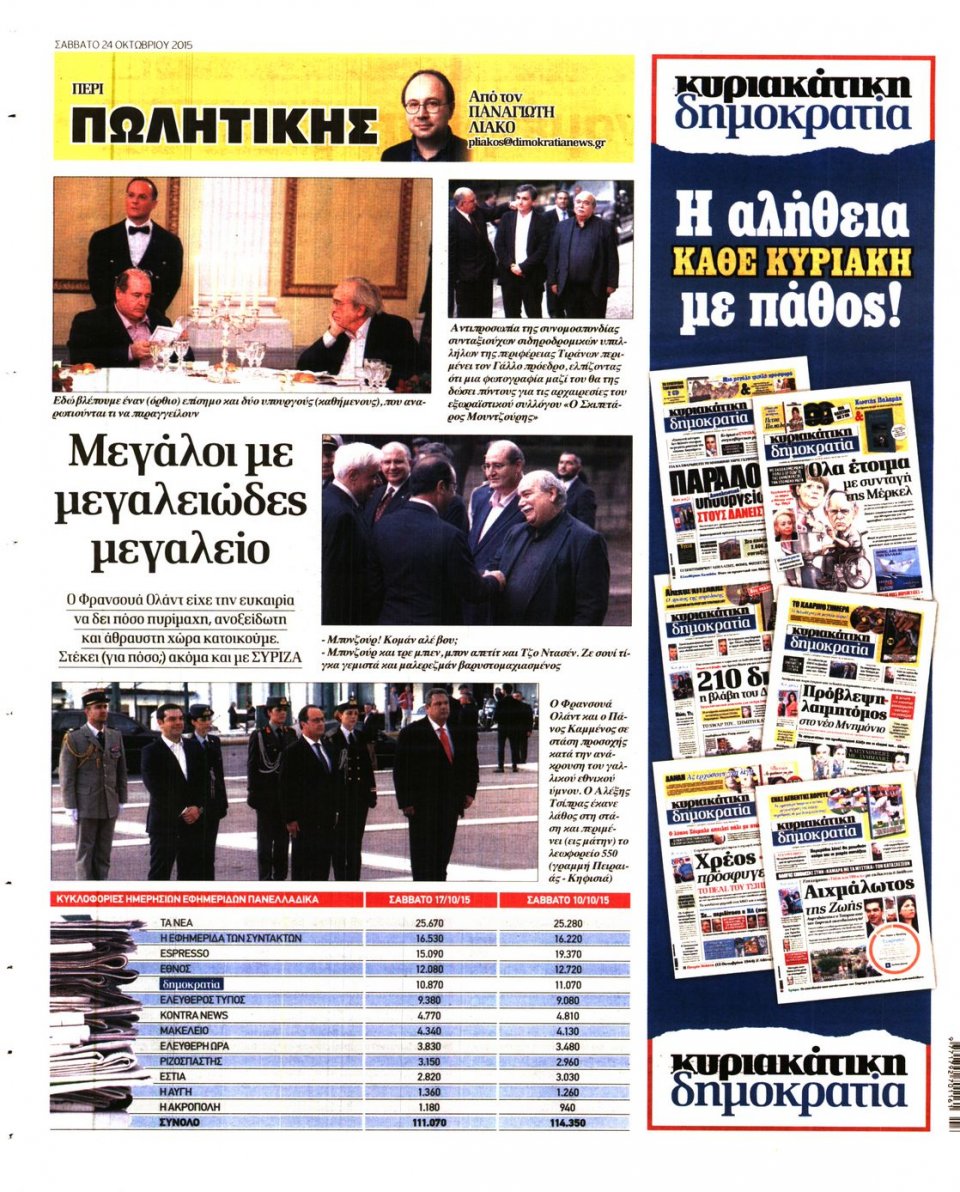Οπισθόφυλλο Εφημερίδας - ΔΗΜΟΚΡΑΤΙΑ - 2015-10-24