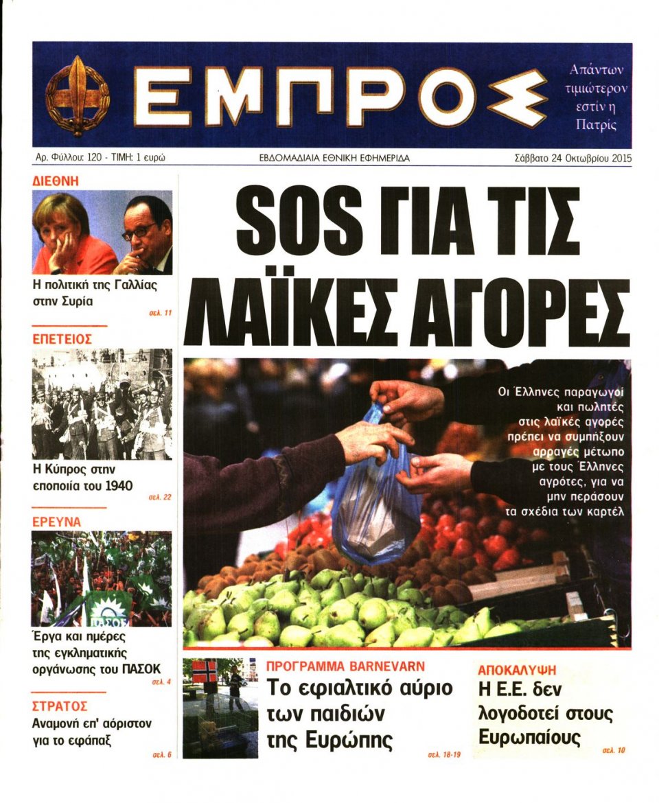 Πρωτοσέλιδο Εφημερίδας - ΕΜΠΡΟΣ - 2015-10-24