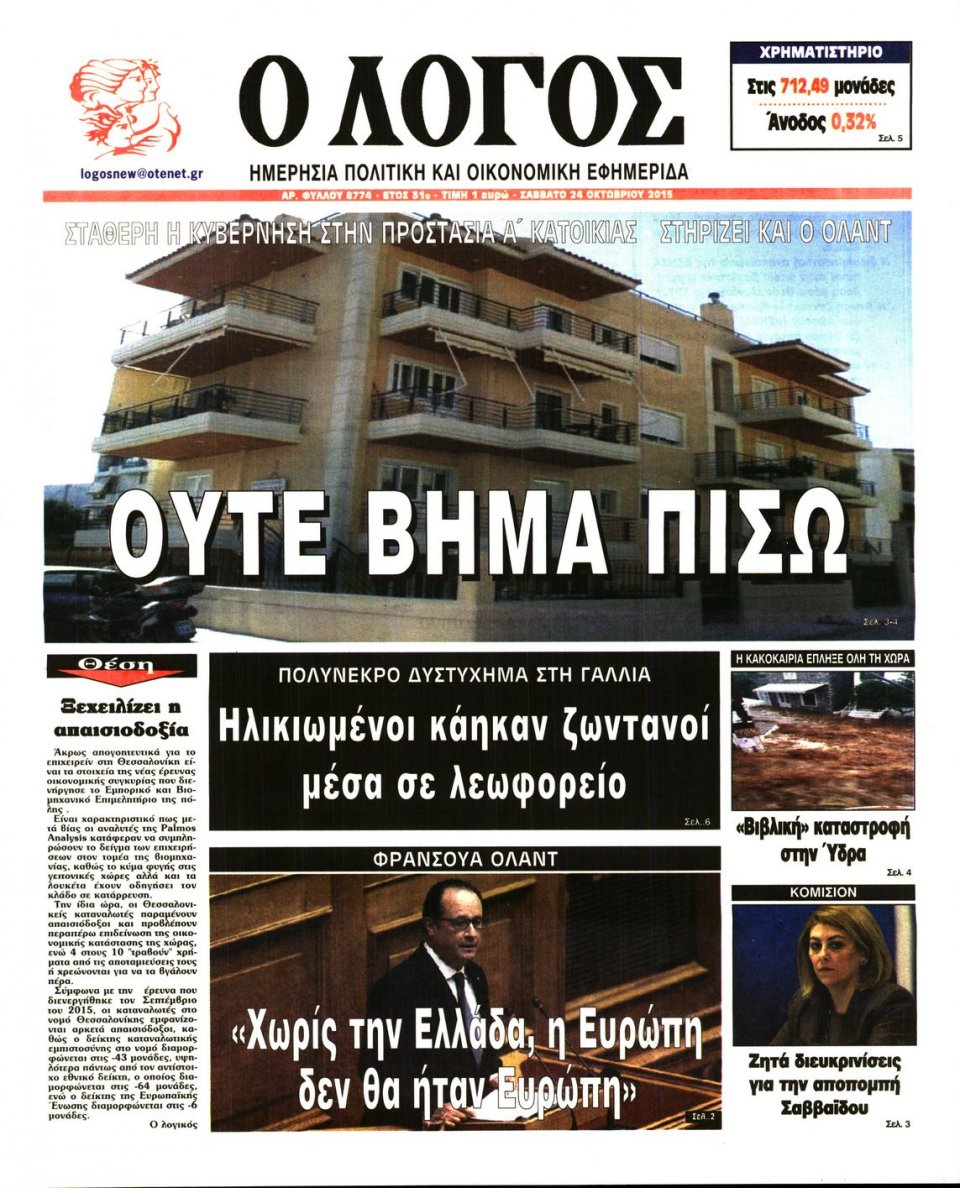 Πρωτοσέλιδο Εφημερίδας - Ο ΛΟΓΟΣ - 2015-10-24