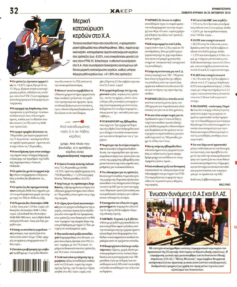 Οπισθόφυλλο Εφημερίδας - ΧΡΗΜΑΤΙΣΤΗΡΙΟ - 2015-10-24