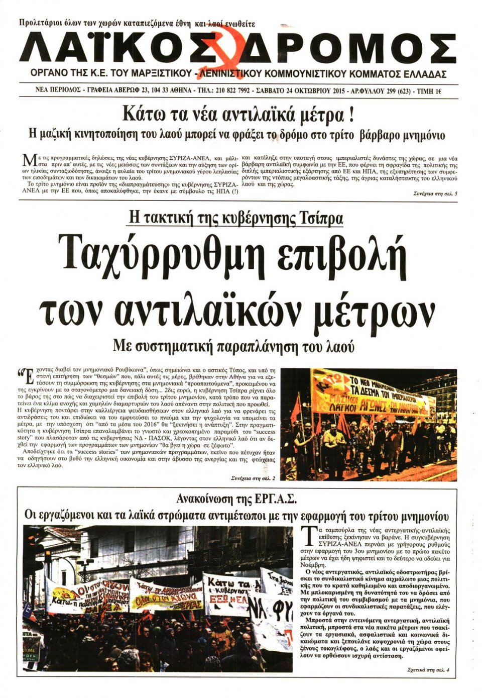 Πρωτοσέλιδο Εφημερίδας - ΛΑΙΚΟΣ ΔΡΟΜΟΣ - 2015-10-24