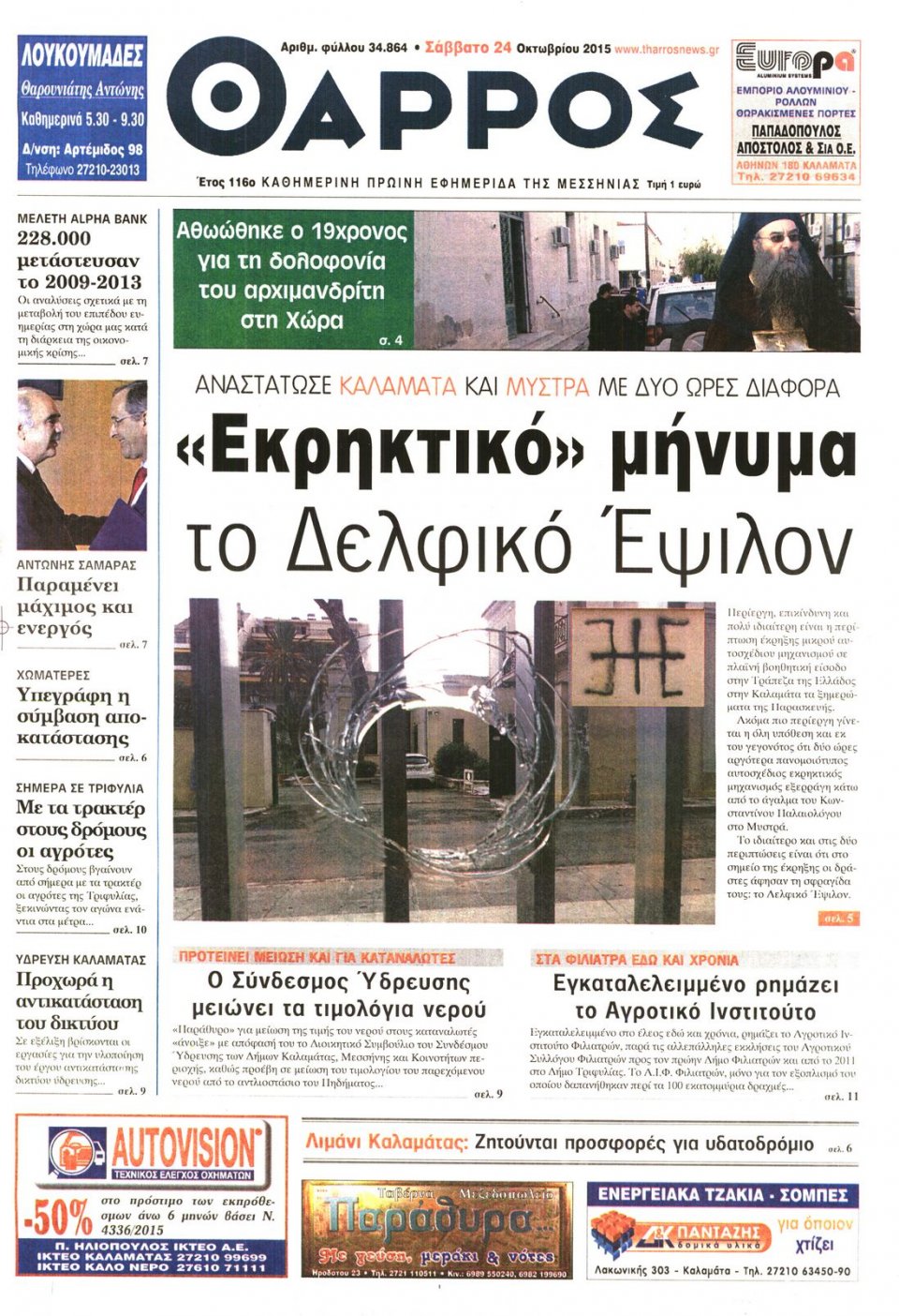 Πρωτοσέλιδο Εφημερίδας - ΘΑΡΡΟΣ ΜΕΣΣΗΝΙΑΣ - 2015-10-24