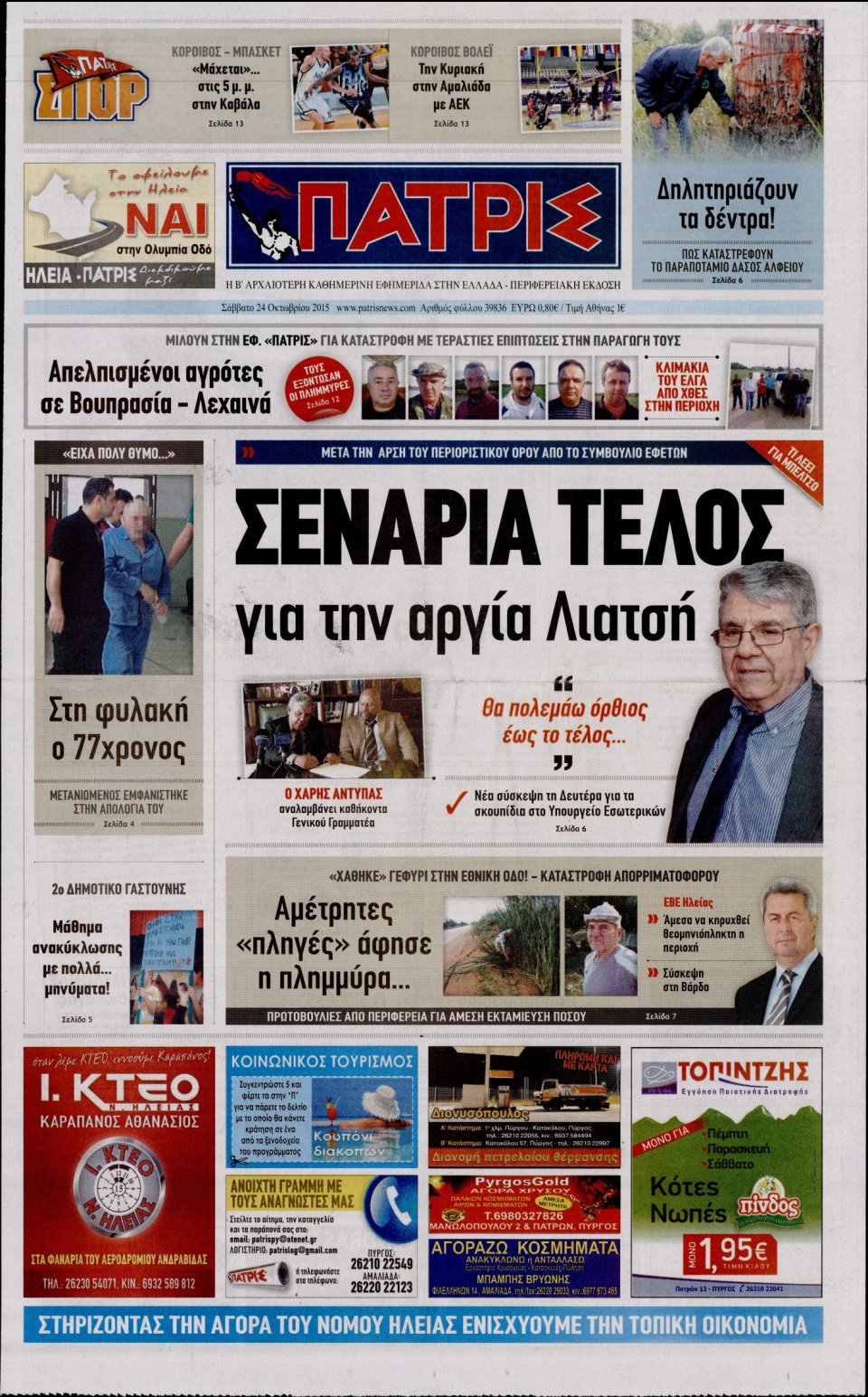Πρωτοσέλιδο Εφημερίδας - ΠΑΤΡΙΣ ΠΥΡΓΟΥ - 2015-10-24