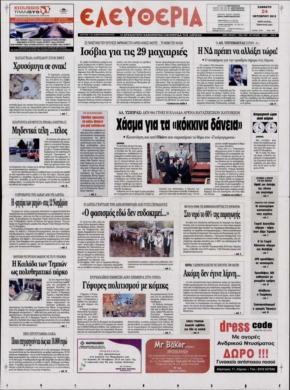 Πρωτοσέλιδο Εφημερίδας - ΕΛΕΥΘΕΡΙΑ ΛΑΡΙΣΑΣ - 2015-10-24