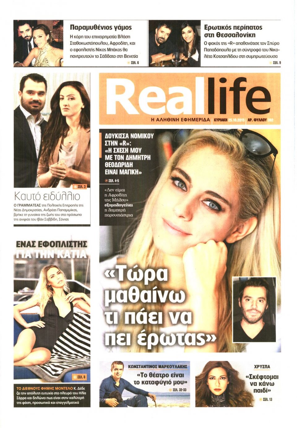 Πρωτοσέλιδο Εφημερίδας - REAL NEWS_REAL LIFE - 2015-10-25
