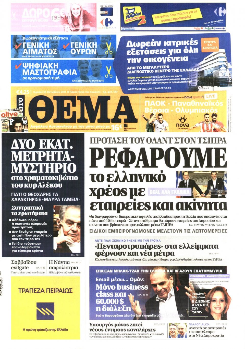 Πρωτοσέλιδο Εφημερίδας - ΠΡΩΤΟ ΘΕΜΑ - 2015-10-25
