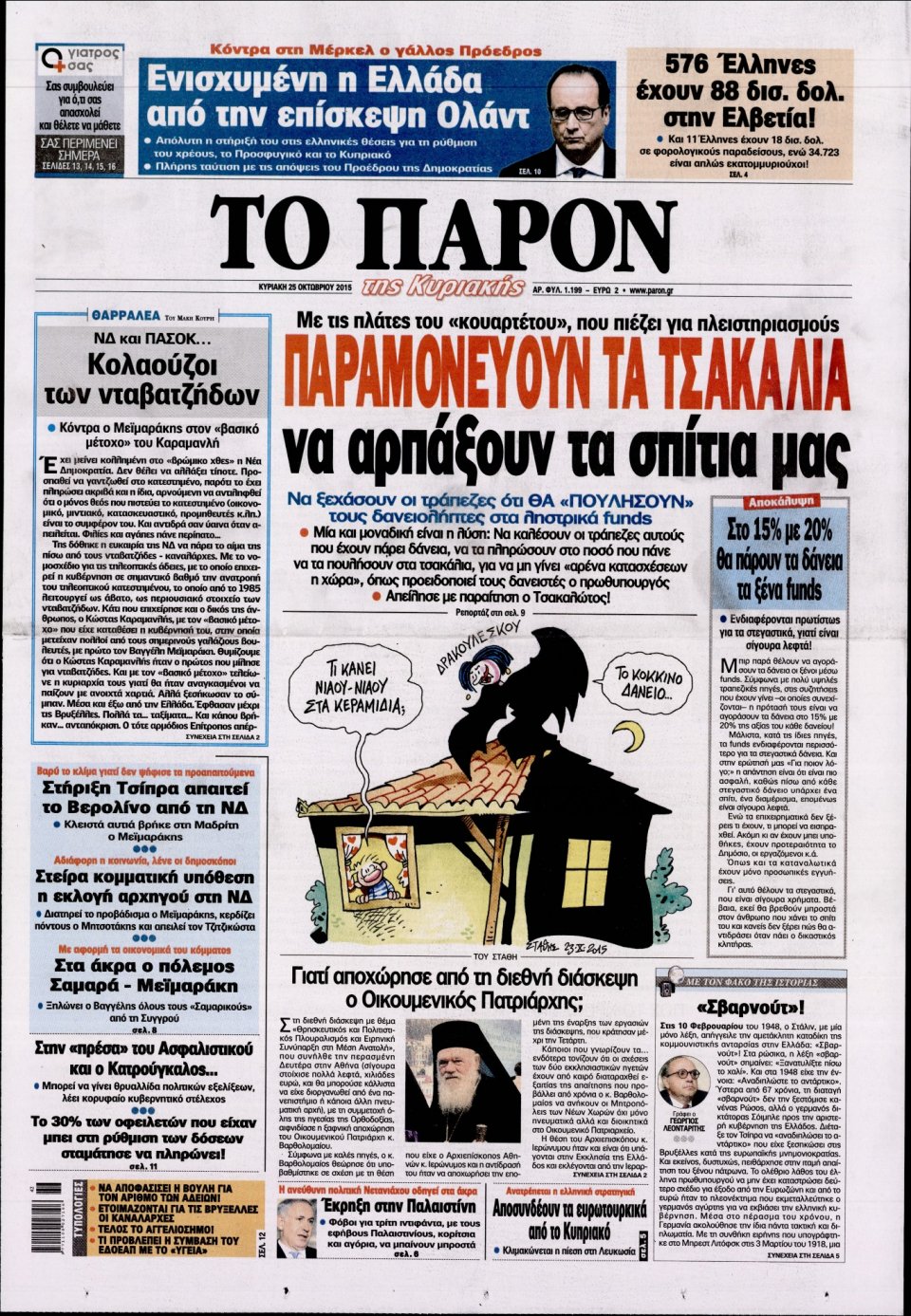 Πρωτοσέλιδο Εφημερίδας - ΤΟ ΠΑΡΟΝ - 2015-10-25
