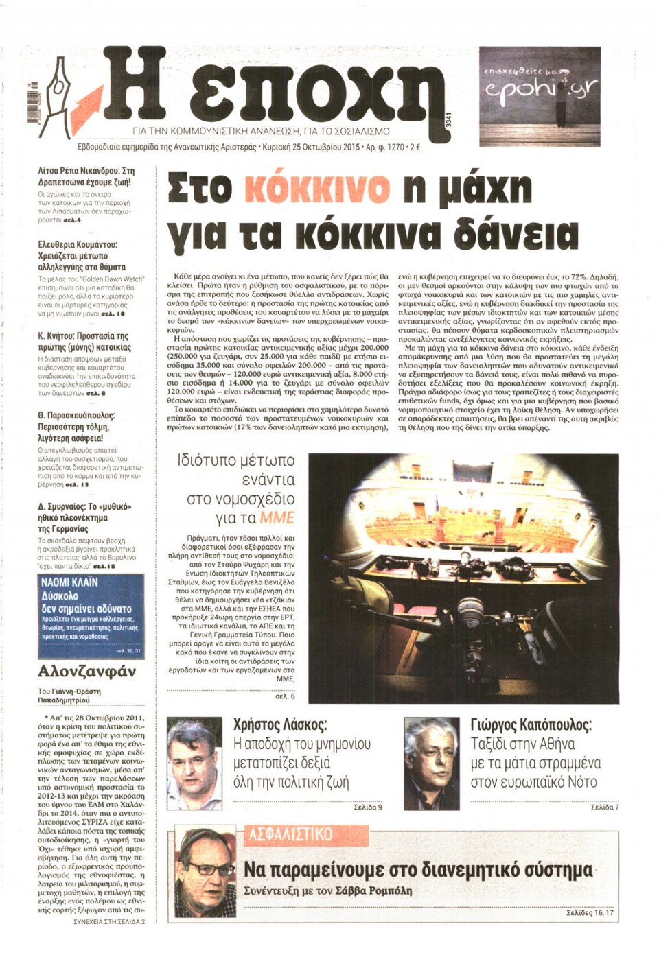 Πρωτοσέλιδο Εφημερίδας - Η ΕΠΟΧΗ - 2015-10-25