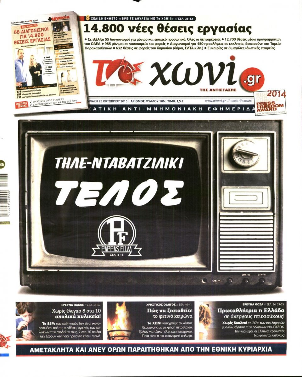 Πρωτοσέλιδο Εφημερίδας - ΤΟ ΧΩΝΙ - 2015-10-25