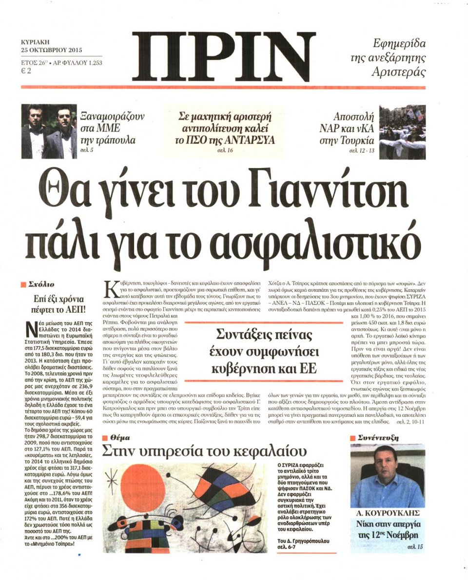 Πρωτοσέλιδο Εφημερίδας - ΠΡΙΝ - 2015-10-25