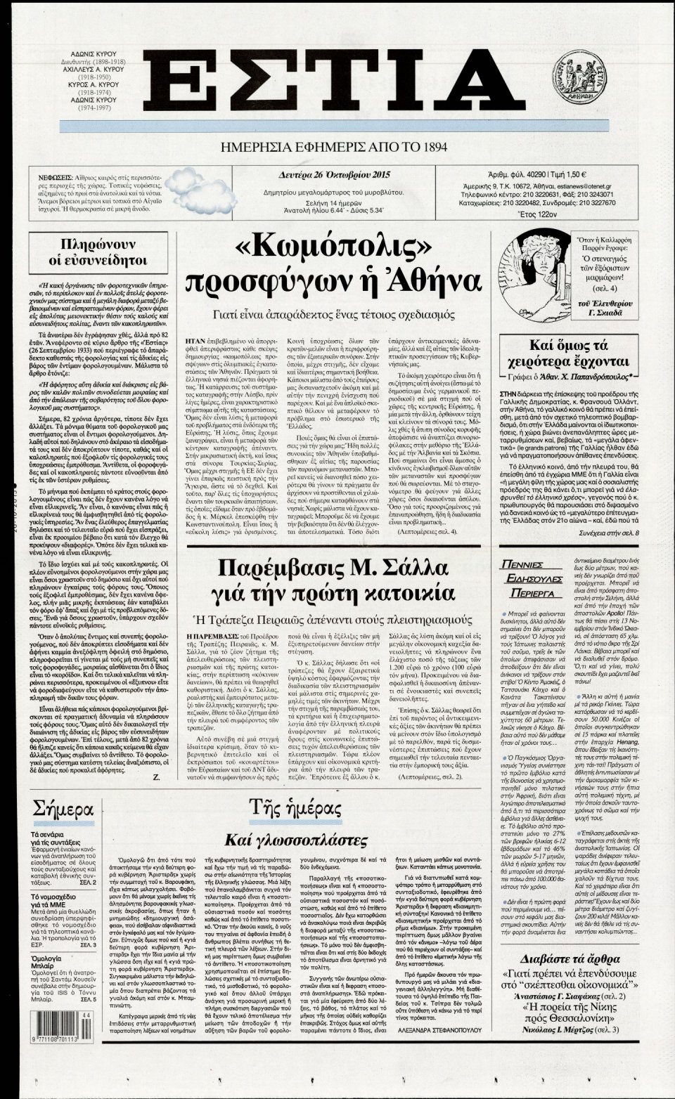 Πρωτοσέλιδο Εφημερίδας - ΕΣΤΙΑ - 2015-10-26