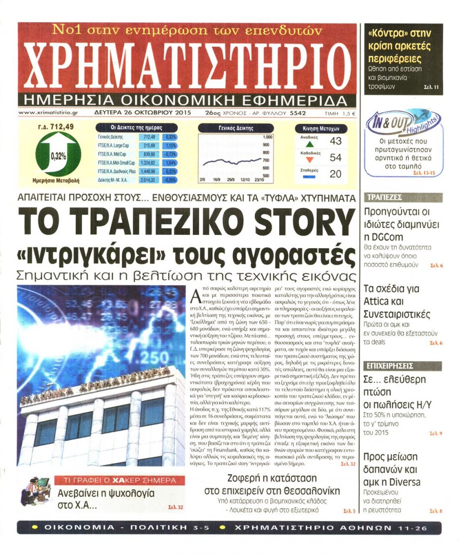 Πρωτοσέλιδο Εφημερίδας - ΧΡΗΜΑΤΙΣΤΗΡΙΟ - 2015-10-26
