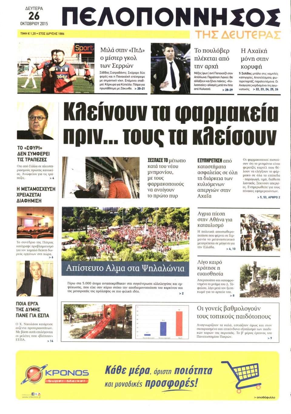 Πρωτοσέλιδο Εφημερίδας - ΠΕΛΟΠΟΝΝΗΣΟΣ - 2015-10-26