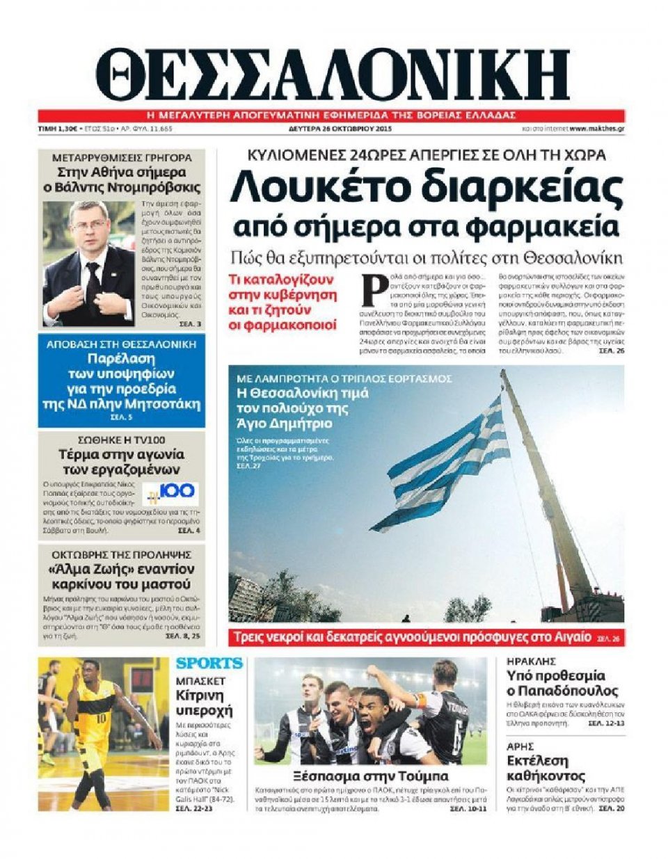 Πρωτοσέλιδο Εφημερίδας - ΘΕΣΣΑΛΟΝΙΚΗ - 2015-10-26