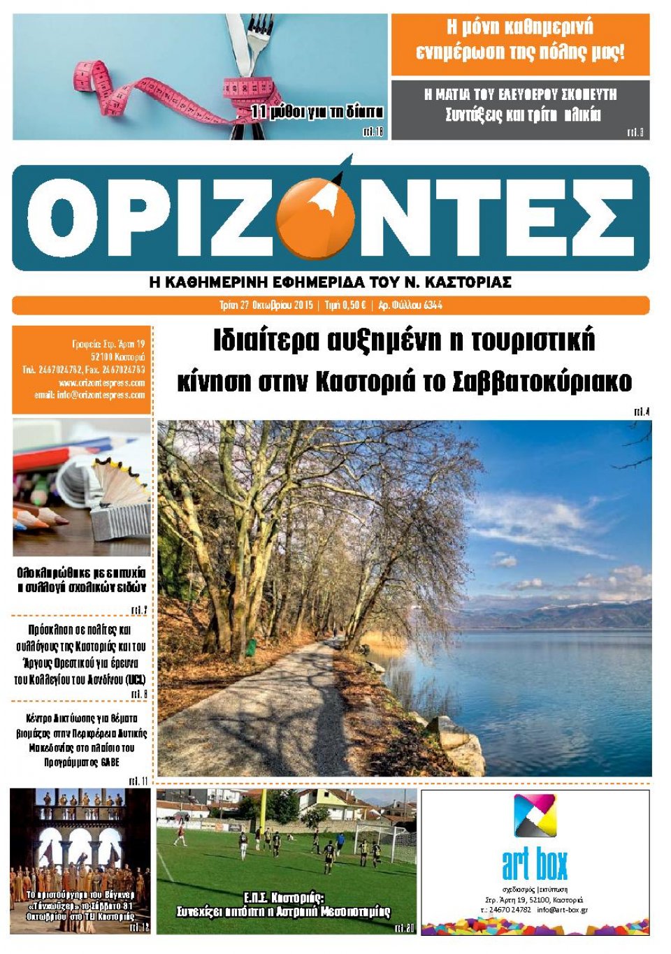 Πρωτοσέλιδο Εφημερίδας - ΟΡΙΖΟΝΤΕΣ ΚΑΣΤΟΡΙΑΣ   - 2015-10-27