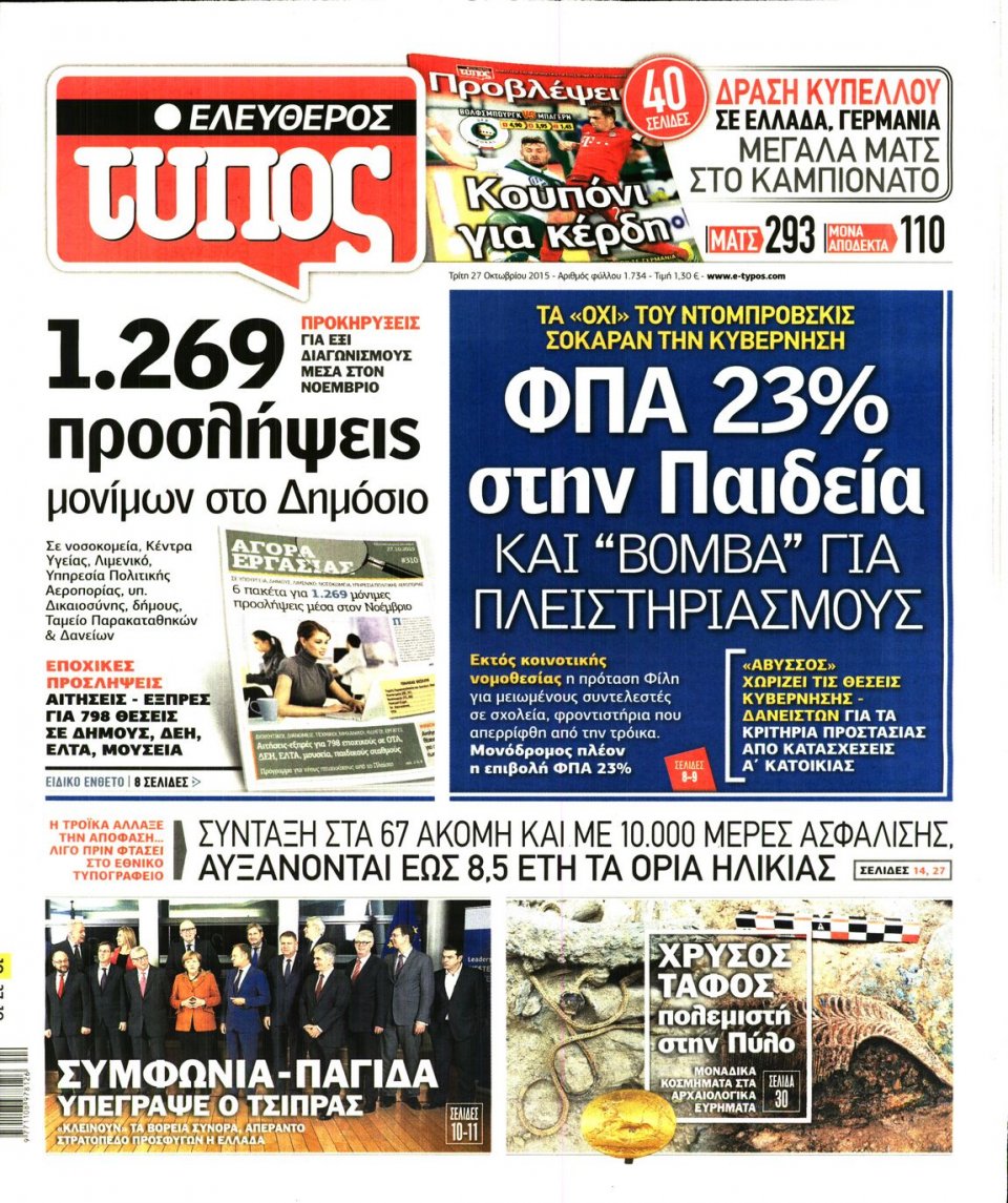 Πρωτοσέλιδο Εφημερίδας - ΕΛΕΥΘΕΡΟΣ ΤΥΠΟΣ - 2015-10-27