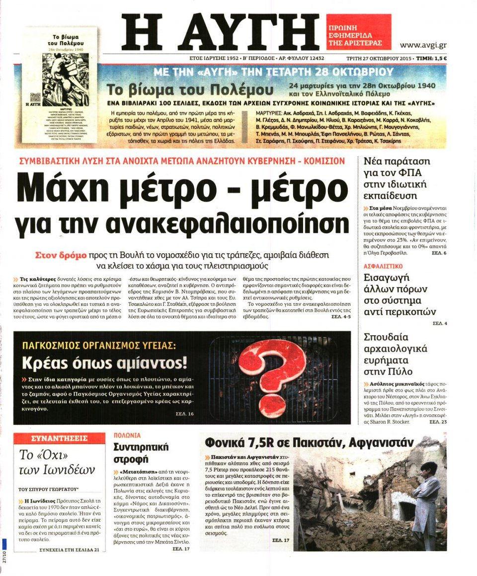 Πρωτοσέλιδο Εφημερίδας - ΑΥΓΗ - 2015-10-27