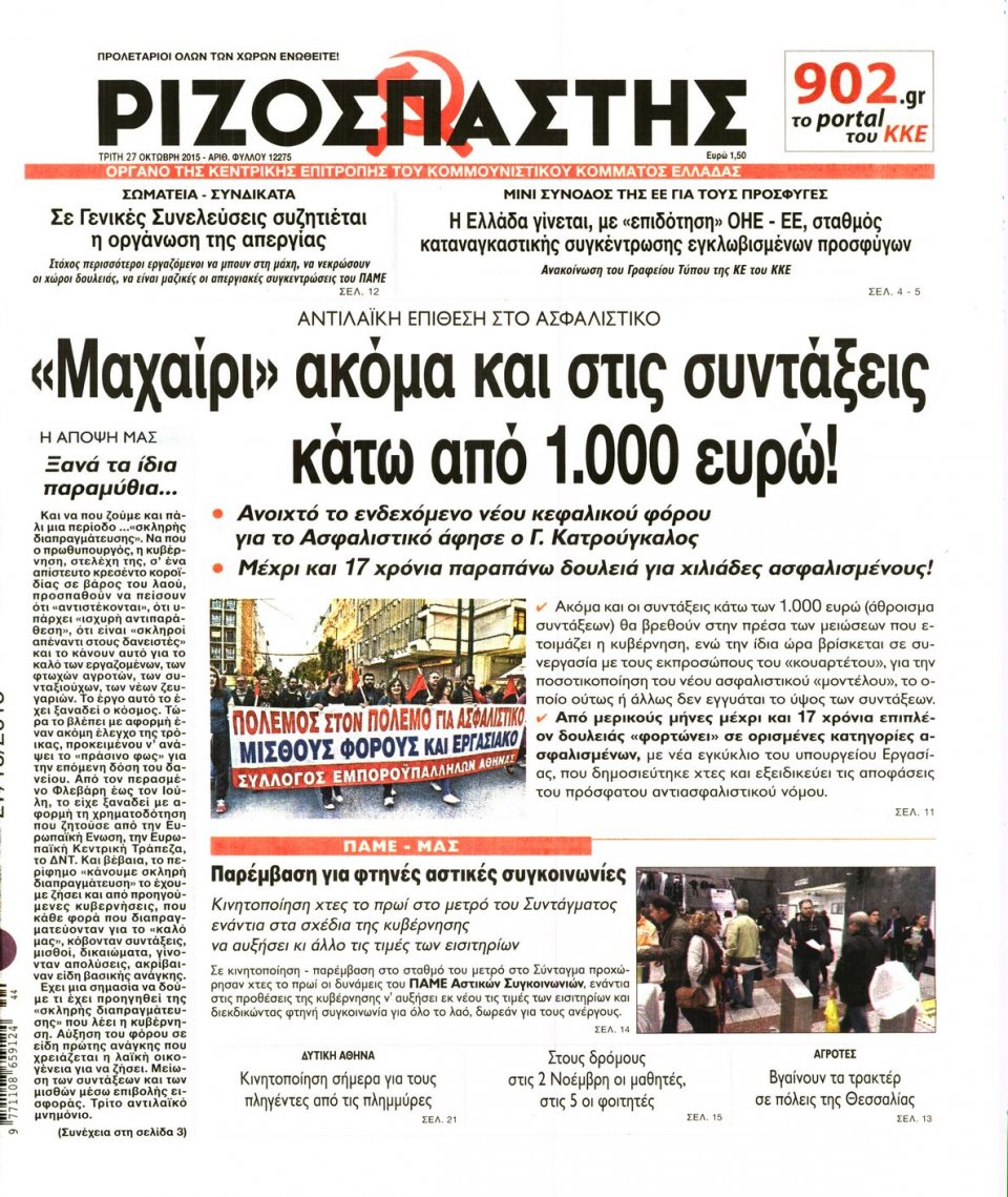Πρωτοσέλιδο Εφημερίδας - ΡΙΖΟΣΠΑΣΤΗΣ - 2015-10-27