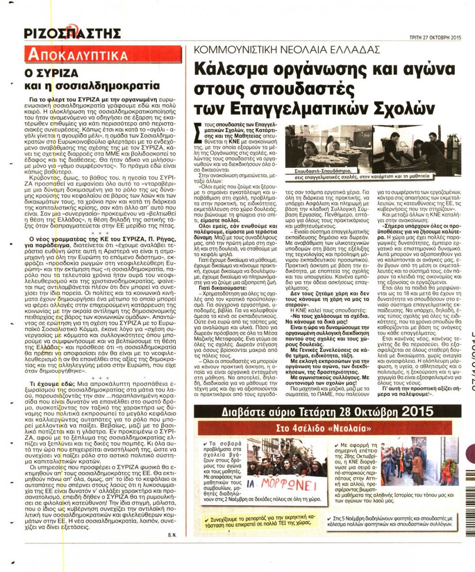 Οπισθόφυλλο Εφημερίδας - ΡΙΖΟΣΠΑΣΤΗΣ - 2015-10-27