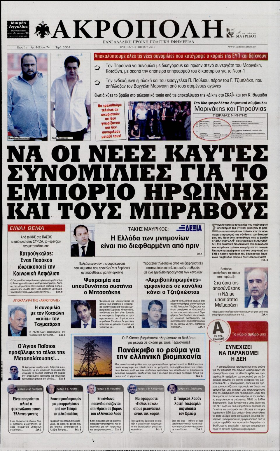 Πρωτοσέλιδο Εφημερίδας - Η ΑΚΡΟΠΟΛΗ - 2015-10-27