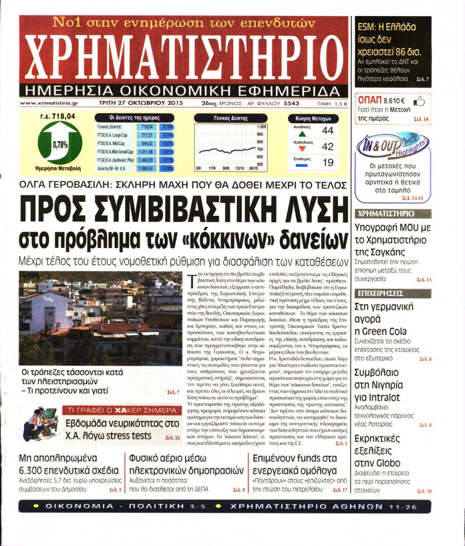 Πρωτοσέλιδο Εφημερίδας - ΧΡΗΜΑΤΙΣΤΗΡΙΟ - 2015-10-27
