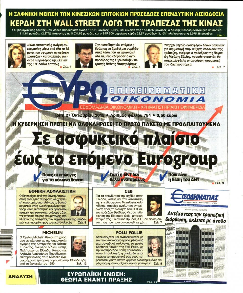 Πρωτοσέλιδο Εφημερίδας - ΕΥΡΩΟΙΚΟΝΟΜΙΑ - 2015-10-27