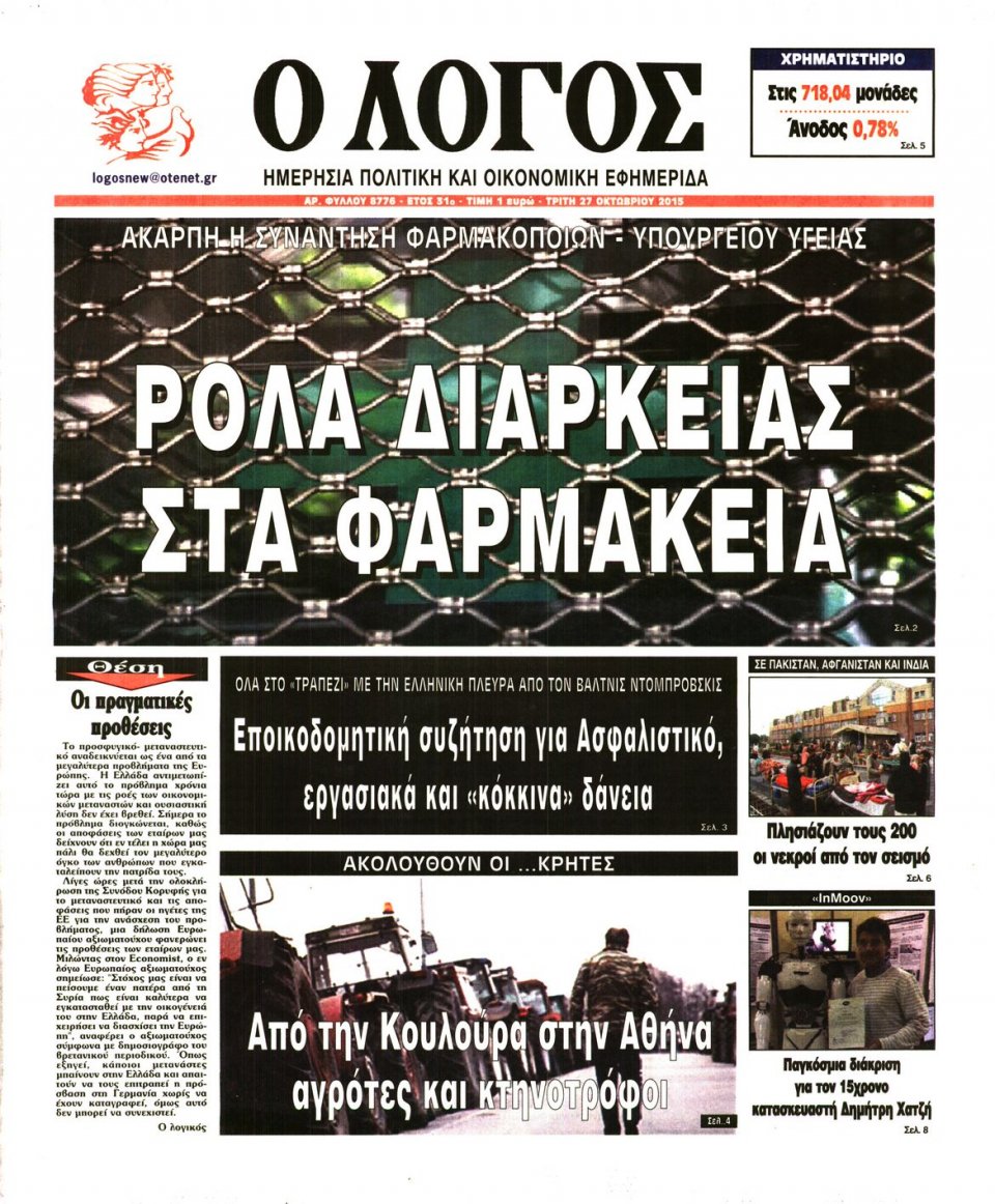 Πρωτοσέλιδο Εφημερίδας - Ο ΛΟΓΟΣ - 2015-10-27