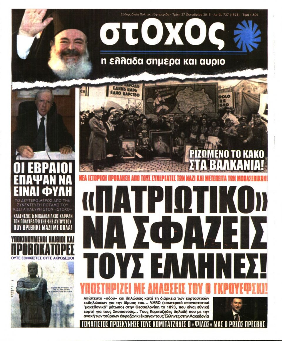 Πρωτοσέλιδο Εφημερίδας - ΣΤΟΧΟΣ - 2015-10-27