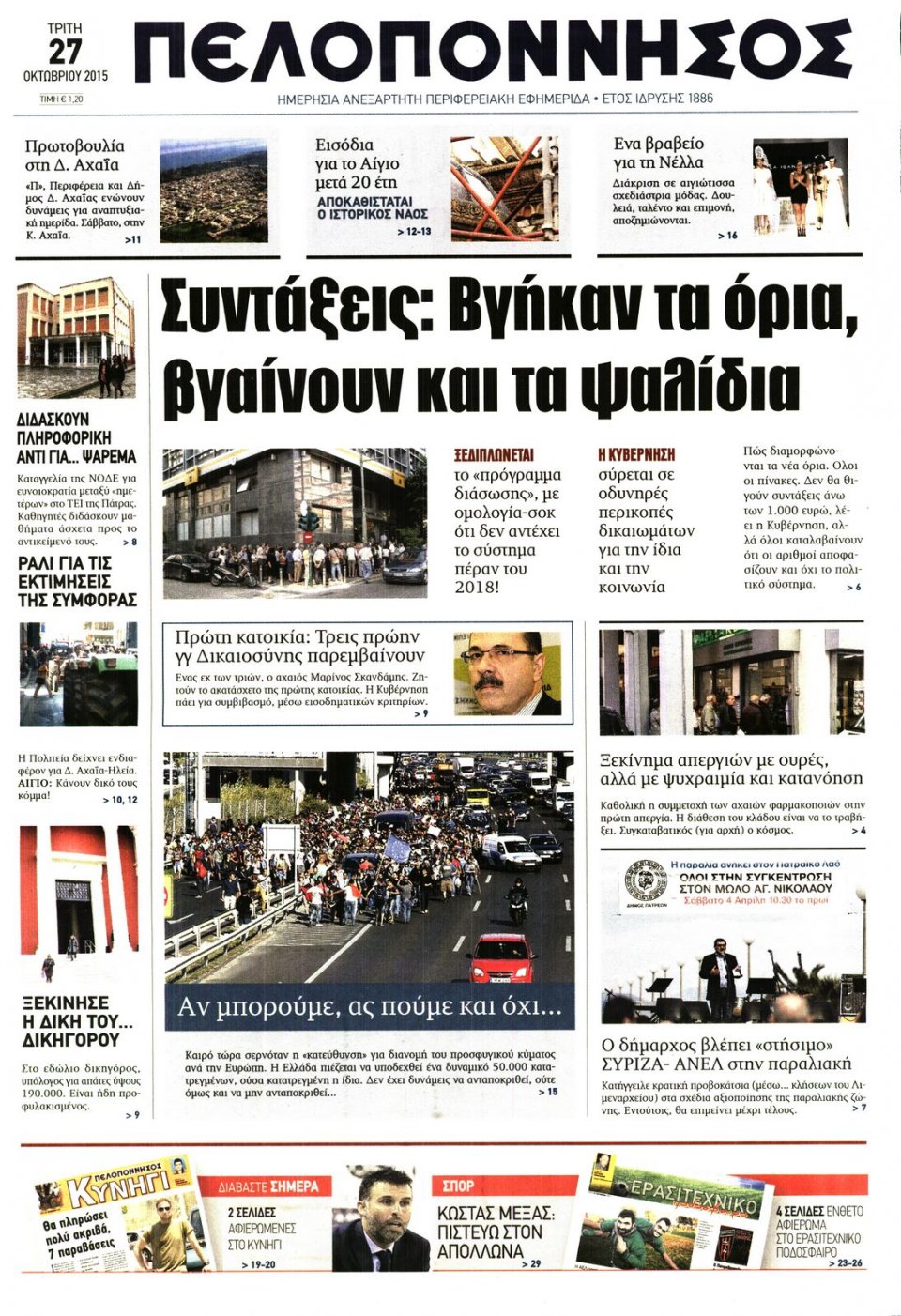 Πρωτοσέλιδο Εφημερίδας - ΠΕΛΟΠΟΝΝΗΣΟΣ - 2015-10-27