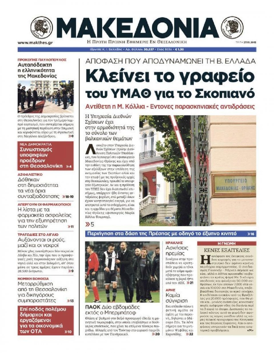 Πρωτοσέλιδο Εφημερίδας - ΜΑΚΕΔΟΝΙΑ - 2015-10-27