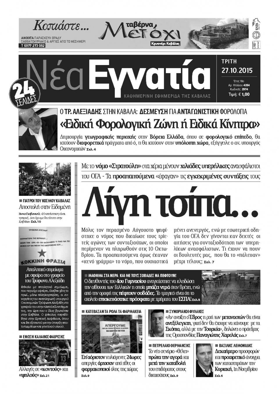 Πρωτοσέλιδο Εφημερίδας - ΝΕΑ ΕΓΝΑΤΙΑ ΚΑΒΑΛΑΣ - 2015-10-27
