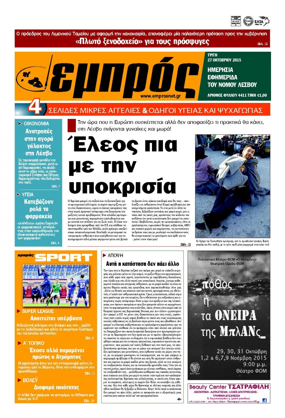 Πρωτοσέλιδο Εφημερίδας - ΕΜΠΡΟΣ ΛΕΣΒΟΥ - 2015-10-27